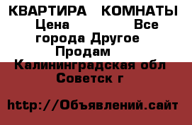 КВАРТИРА 2 КОМНАТЫ › Цена ­ 450 000 - Все города Другое » Продам   . Калининградская обл.,Советск г.